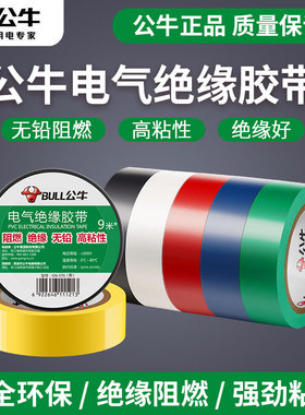 公牛阻燃胶布电胶布绝缘胶带彩色电工大卷PVC防水胶布黑色9米18米