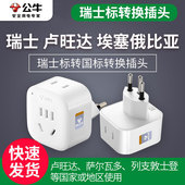 公牛瑞士标转换插头电源转换器插座出国旅行瑞标转国标瑞士卢旺达