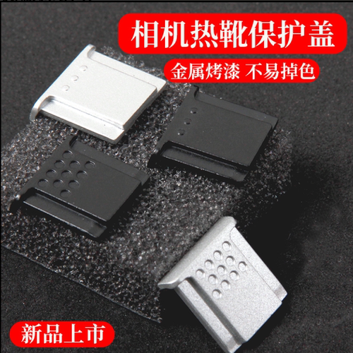 佳能热靴盖保护盖金属材质