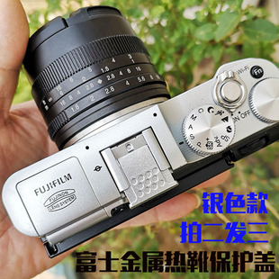 热靴盖富士微单适用X100F 100T X30 XA20 XA2 XT20闪光灯保护盖