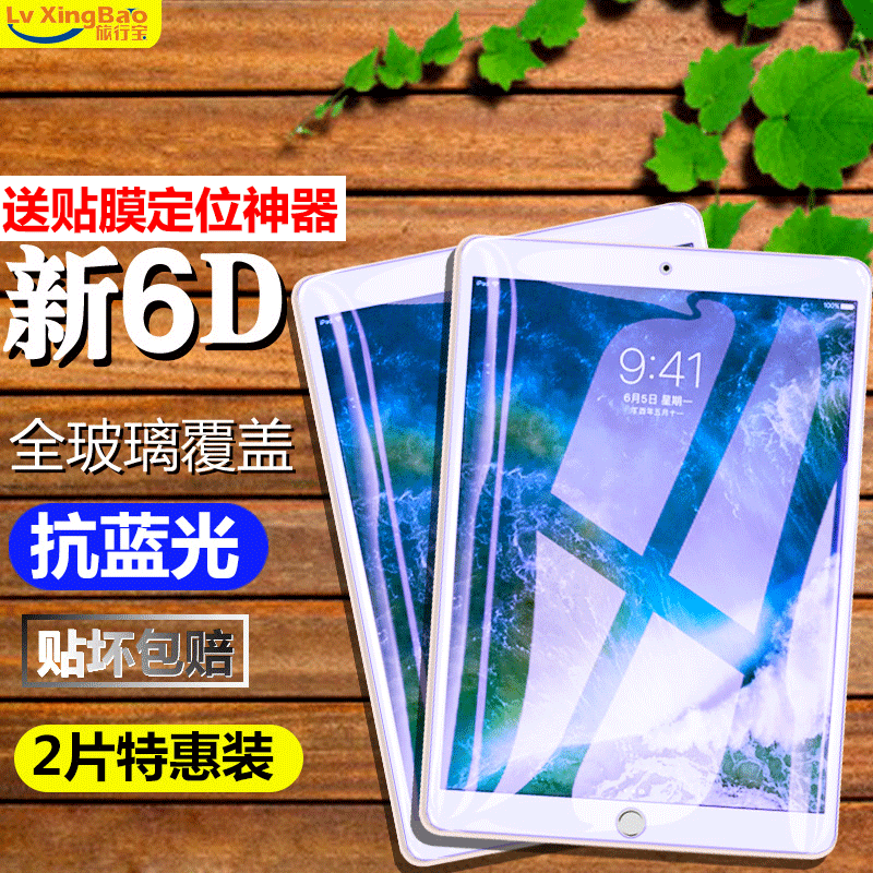ipad air2¸Ö»¯Ä¤mini2/3/4¿¹À¶¹âпî2018/17Æ»¹ûƽ°åµçÄÔ6Ĥ9.7Ó¢´çipad pro10.5¸ßÇåĤÃÔÄã±£»¤ÌùĤ6DÔ×°