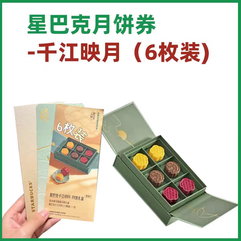 星巴克2026月饼提货券千江云海江浙沪北京广东全国各地礼品卡提货