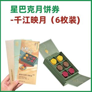 星巴克2026月饼提货券千江云海江浙沪北京广东全国各地礼品卡提货