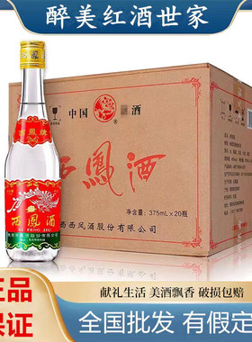 陕西 西凤酒375 6瓶装 45度 375ml 20瓶整箱 凤香型 纯粮白酒正品