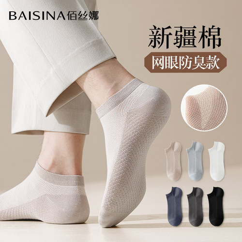 佰丝娜男款夏季网眼防臭袜