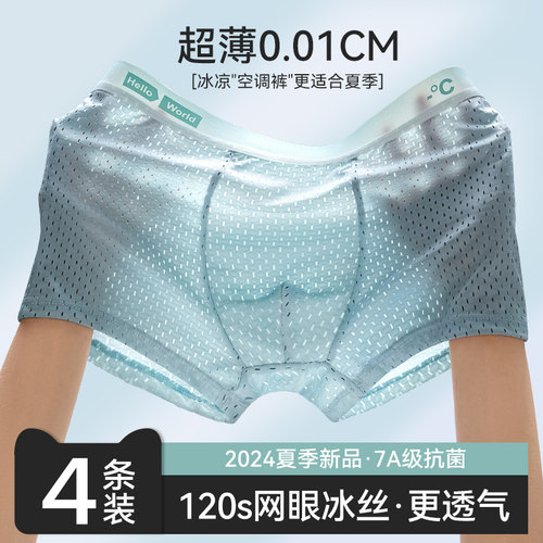 佰丝娜男士冰丝抗菌网眼四角裤衩