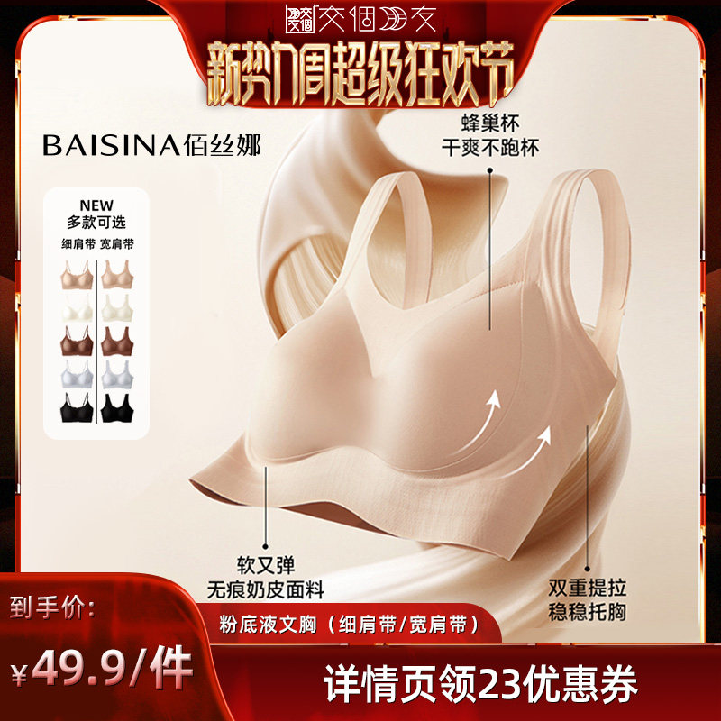 【交个朋友新势力爆款】佰丝娜粉底液内衣文胸(细肩带/宽肩带)