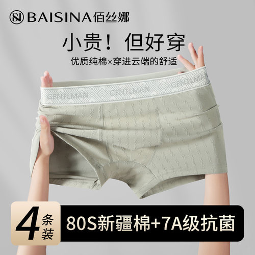 佰丝娜男士纯棉抗菌四角裤衩