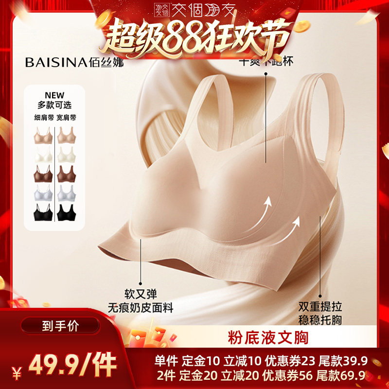 【交个朋友超级88】佰丝娜隐形粉底液内衣文胸(细肩带/宽肩带)