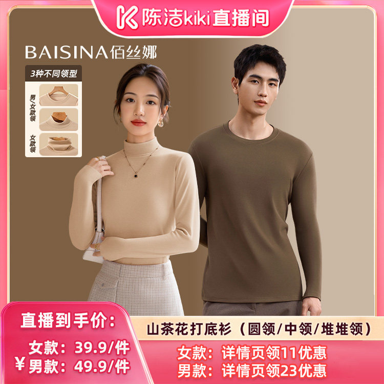 【陈洁中秋礼遇季】佰丝娜男女抑菌保暖秋冬打底衫