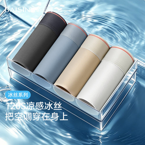 冰丝男士无痕抗菌薄款平角内裤
