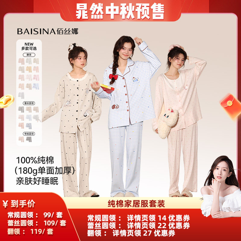 【晁然推荐】佰丝娜纯棉家居服套装(翻领/圆领)