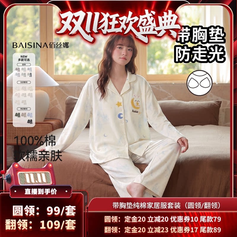 【直播专属】佰丝娜纯棉带胸垫家居服套装