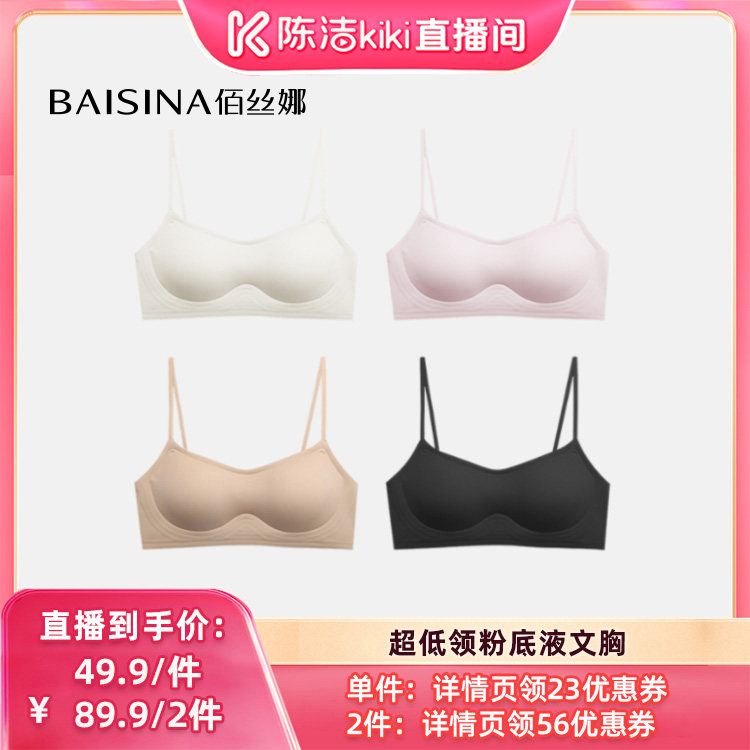 【陈洁中秋礼遇季】佰丝娜小胸聚拢细肩带粉底液低领文胸