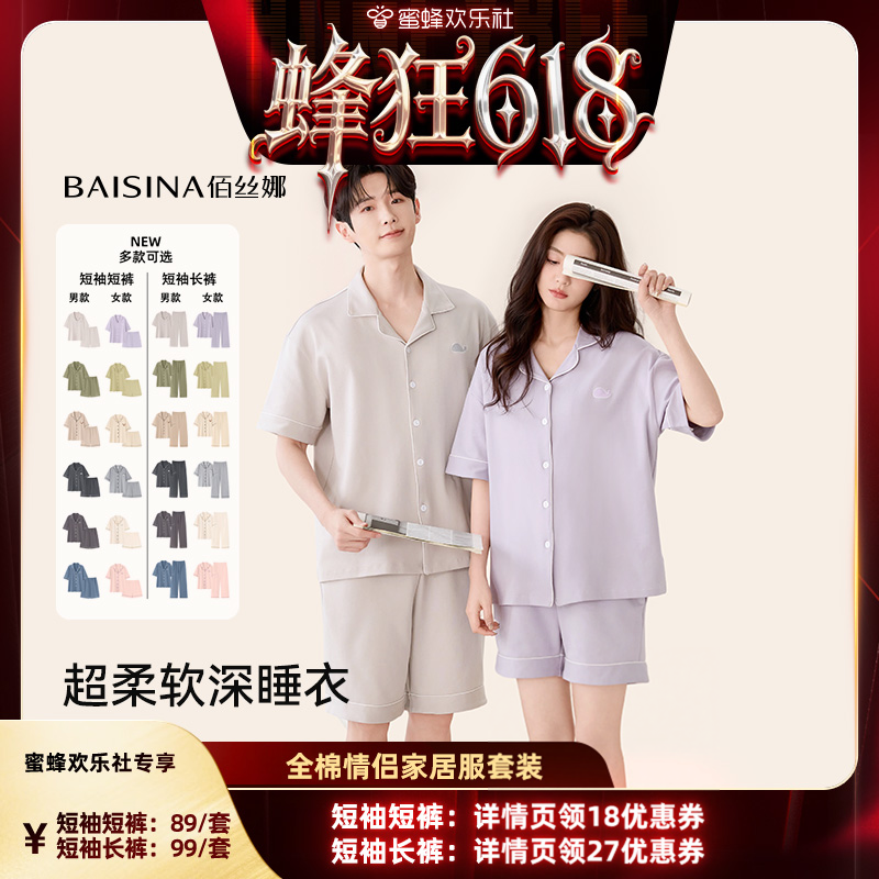 【蜂狂618】佰丝娜纯棉情侣翻领睡衣家居服套装