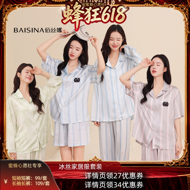 【蜜蜂心愿社】佰丝娜冰丝家居服睡衣套装（长袖款/短袖款）