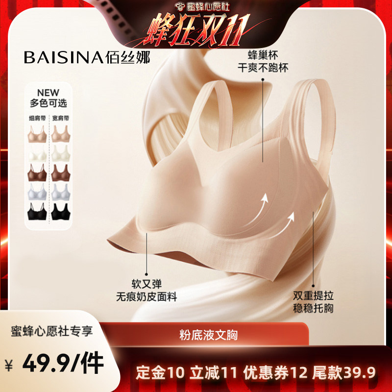【蜜蜂心愿社】佰丝娜隐形粉底液内衣文胸（细肩带/宽肩带）