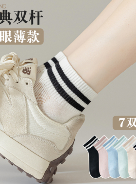 袜子女中短筒棉袜夏季薄款网眼春秋款透气条纹学院风白色运动短袜