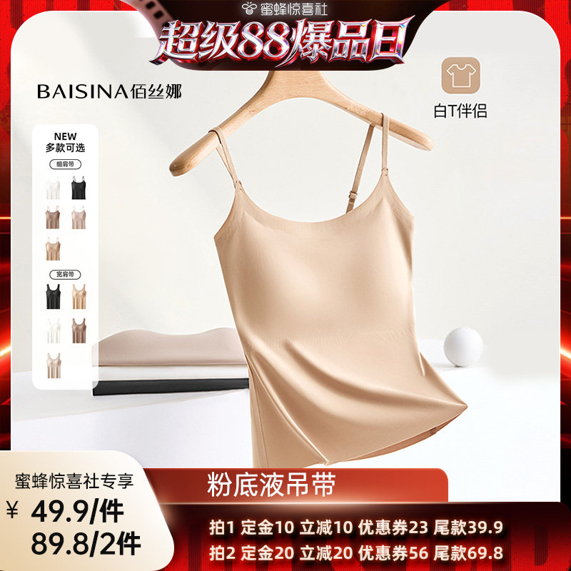 【超级88爆品日】 佰丝娜粉底液隐形吊带背心(细肩带/宽肩带)