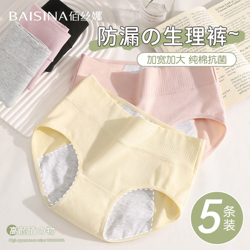佰丝娜生理期内裤女士纯棉抗菌裆