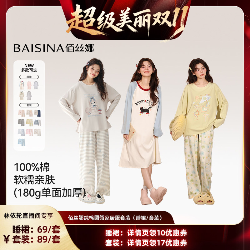 【林依轮直播间】佰丝娜100%纯棉圆领套头睡衣家居服套装(升级款)