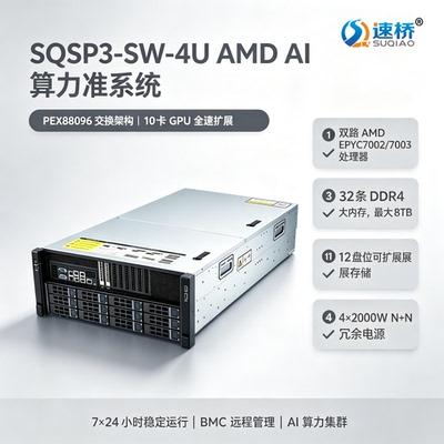 速桥4U AMD EPYC7002/7003 PEX88096准系统 10卡GPU大模型服务器