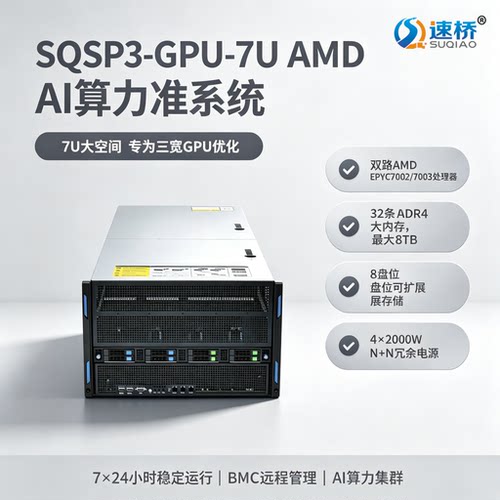 速桥7U AMD EPYC7002/7003准系统 直通8卡三宽 GPU大模型AI服务器
