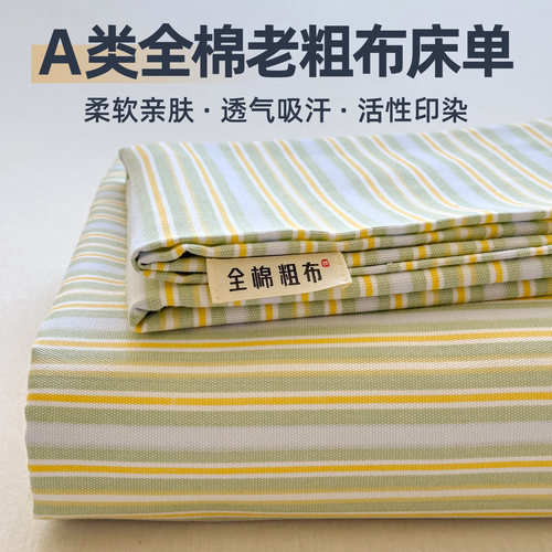 A类纯棉老粗布床单全棉凉席被单