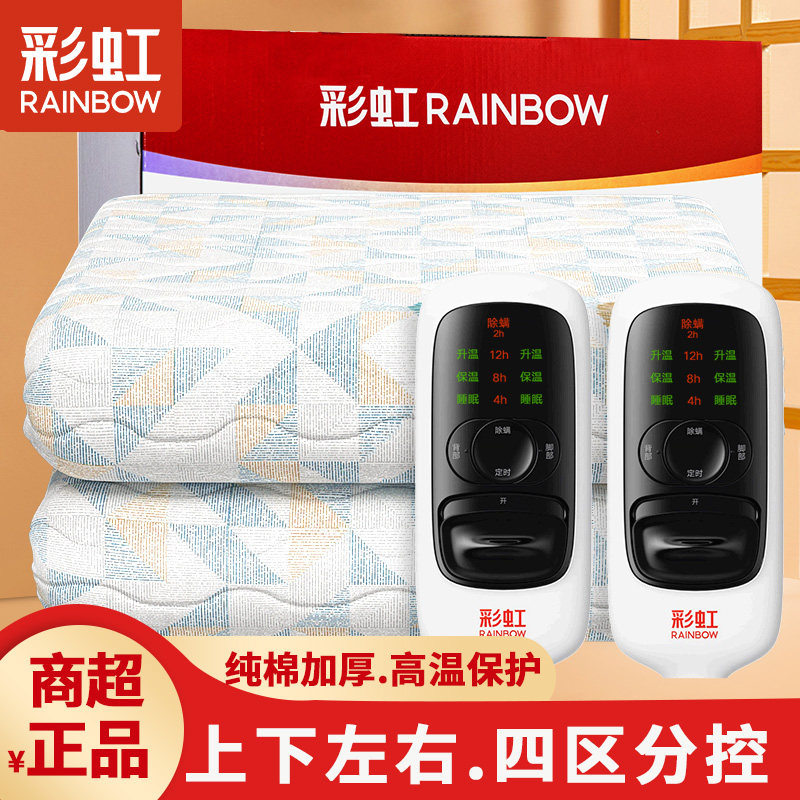 彩虹电热毯纯棉四区上下左右调温双人家用电褥子官方旗舰正品店