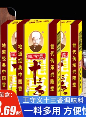 王守义十三香调料45g炒菜烧烤五香粉13香龙虾调味料火锅商用翠宏