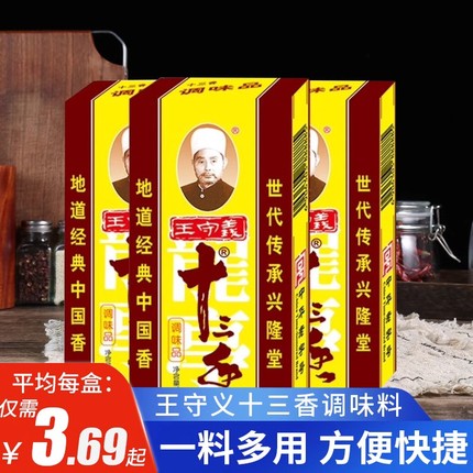 王守义十三香调料45g炒菜烧烤五香粉13香龙虾调味料火锅商用翠宏