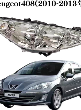 适用于标致408大灯总成08-13款308SW前照明灯标致408前照灯总成