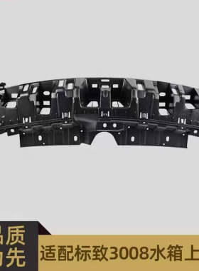 适用于老款标致3008水箱上护板水箱上骨架保险杠骨架9800465580