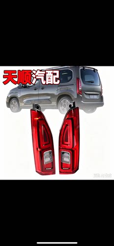 适用雪铁龙BERLINGO 2018-2025/欧宝Vauxhal Combo 2018-25 尾灯