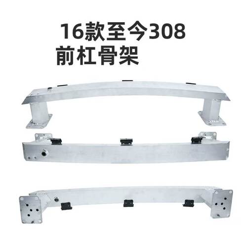 适用于标致308前杠骨架 408防撞梁保险杠固定横梁