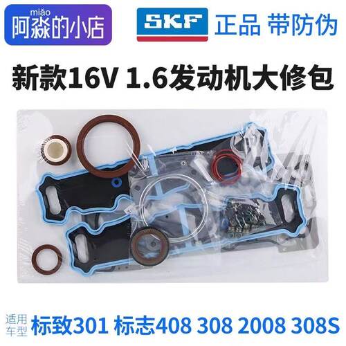SKF 适配标致301 408 308 2008 308S发动机大修包 气门油封缸垫