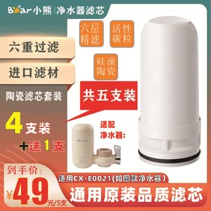 小熊通用水龙头净水器陶瓷活性炭滤芯CX-E0021\2通用水龙头净水器