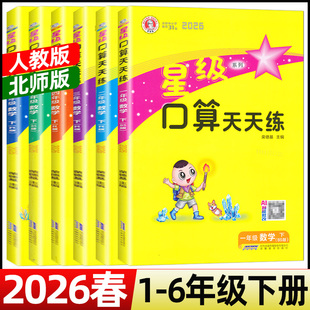 2026春星级口算天天练一二三四五六年级下册人教版北师大版荣德基小学123456年级下册数学同步口算速算天天练习册口算大通关