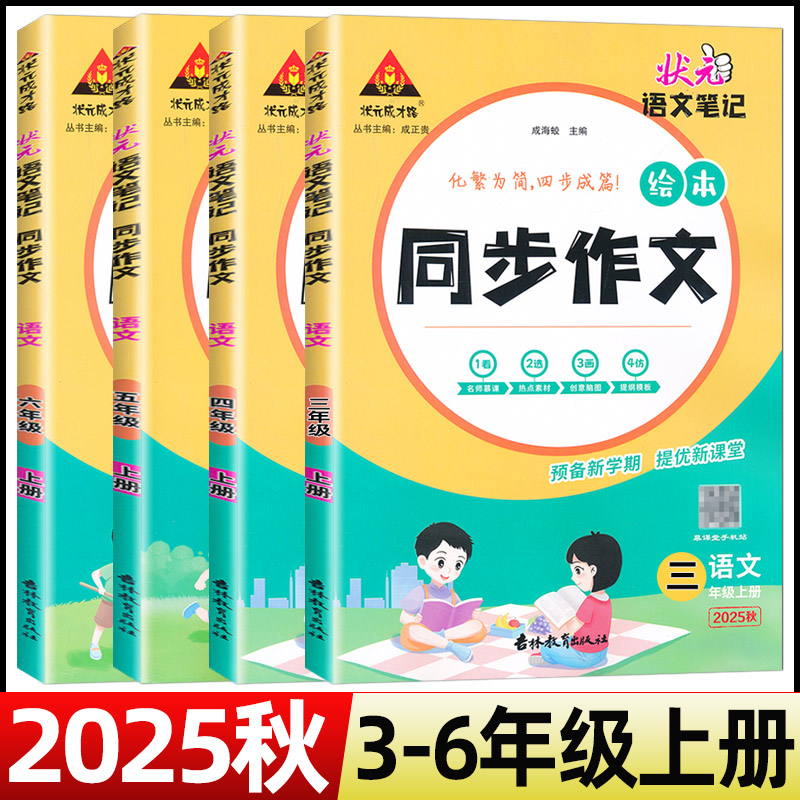 2025秋状元语文笔记同步作文三四五六年级上册人教版状元成才路成正贵主编绘本同步作文小学生写作文书大全