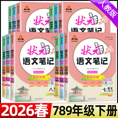 2026春初中状元语文笔记七八九年级下册语文数学英语人教版初一二三789年级下册教材同步讲解课本完全解读解析课堂笔记