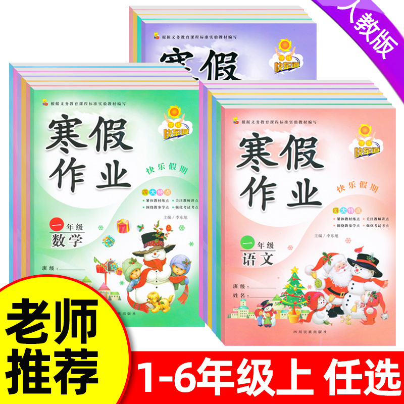 寒假作业一二三四五六年级上册人教版语文数学英语全套小学123456年级上册寒假作业上学期寒假预习练习题练习册字帖寒假昨业