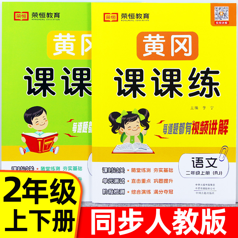 荣恒2023版黄冈课课练二年级上下册语文数学书试卷全套部编人教版一课一练一年级天天练达标卷子同步训练2二年级上下册同步练习册-封面