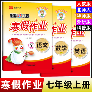 2026寒假作业七年级上册人教版语文数学英语历史道德地理生物北师华师外研科普版同步练习题课课练初一7七年级上册寒假昨业