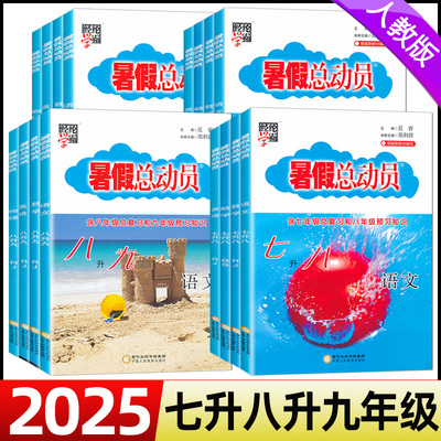 2025暑假总动员七八九年级七升八升九年级语文数学英语物理人教版北师大版7升8升9年级暑假作业七八九年级衔接教材经纶学霸