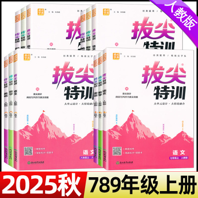 2025秋拔尖特训七八九年级上册语文数学英语物理化学人教版北师大版外研版初一二三789年级上册同步训练一课一练课堂作业通成学典