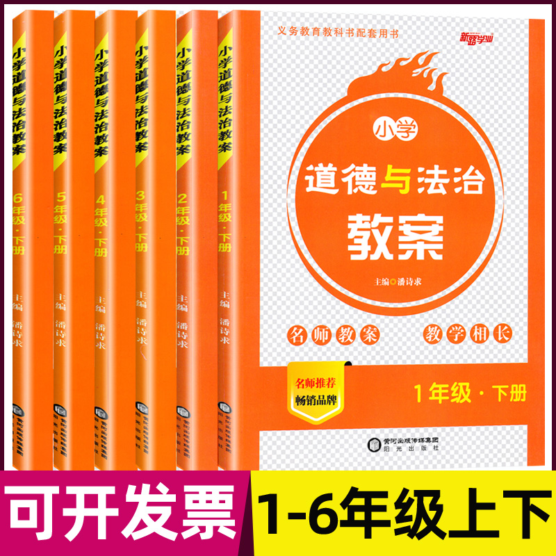 道德与法治教案1-6年级上下册