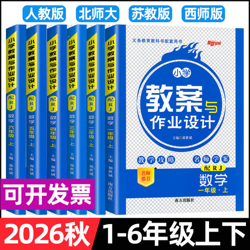 2026秋小学教案与作业设计一二三四五六年级上下册数学语文英语人教版北师大苏教版西师版一二三四五六年级上下册数学教案教师用书