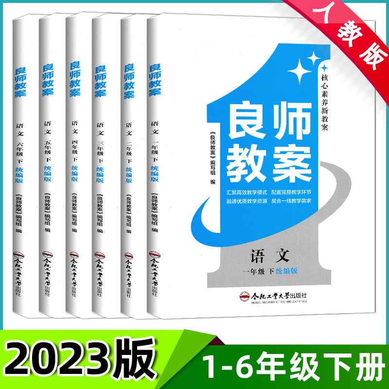 2024版良师教案一二三四五六年级上下册语文数学英语数学人教版北师版苏教版小学上下册教案小学教师备课说课讲课面试用书教案