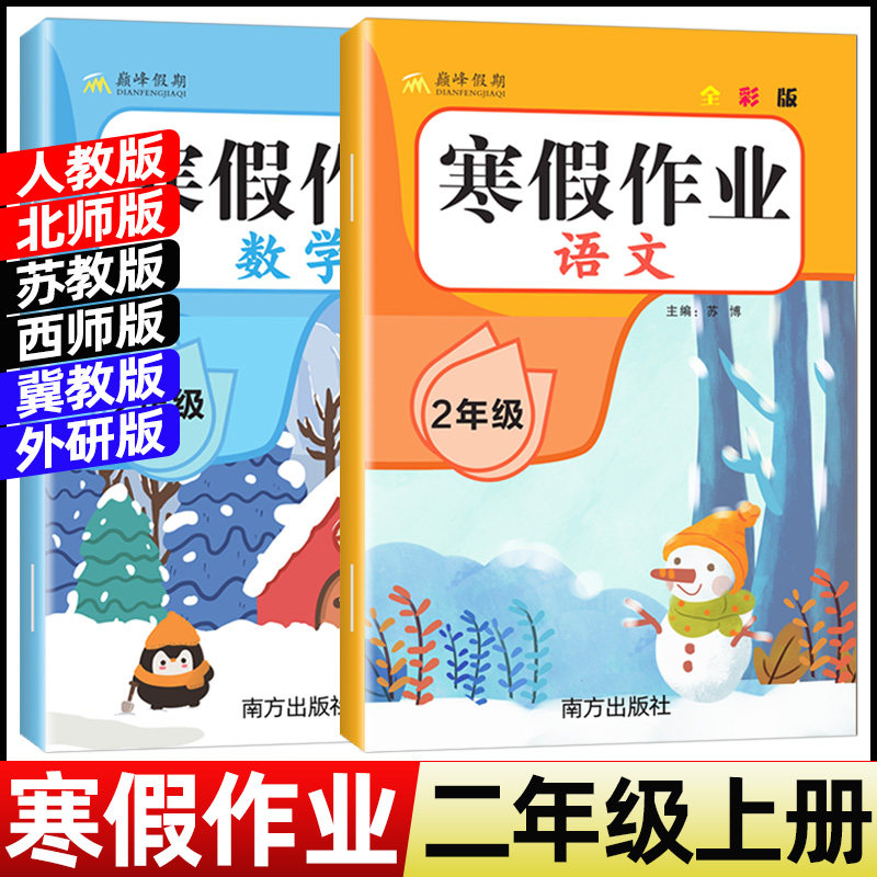 2026寒假作业二年级上册人教版语文数学全套小学2年级上册寒假衔接作业北师苏教西师冀教版上学期寒假预习二下练习题练习寒假昨业,书籍/杂志/报纸,小学教辅,淘宝优惠券,粉丝福利购,淘宝优惠卷