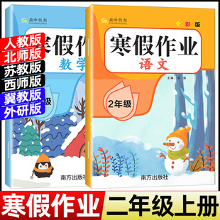 2026寒假作业二年级上册人教版语文数学全套小学2年级上册寒假衔接作业北师苏教西师冀教版上学期寒假预习二下练习题练习寒假昨业